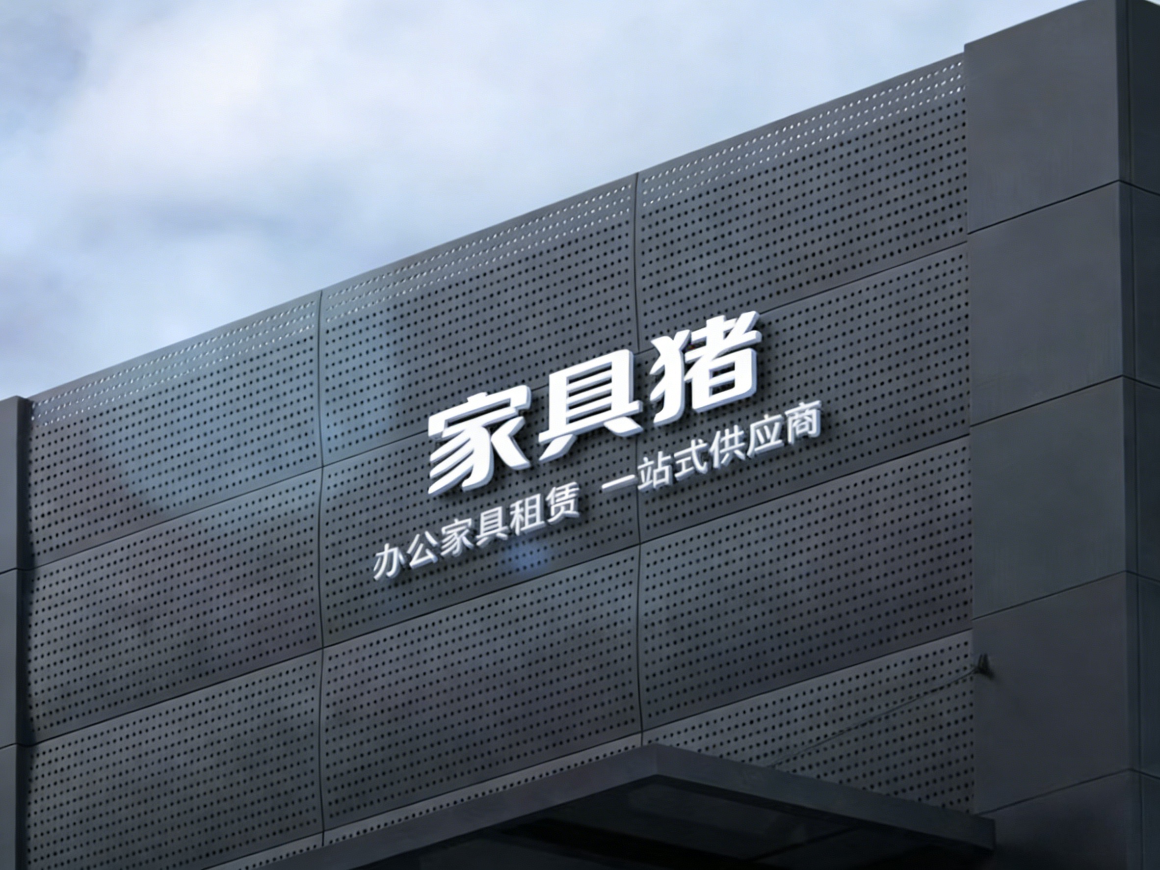 家具猪 品牌在二手办公家具行业地位?